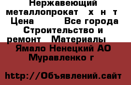 Нержавеющий металлопрокат 12х18н10т › Цена ­ 150 - Все города Строительство и ремонт » Материалы   . Ямало-Ненецкий АО,Муравленко г.